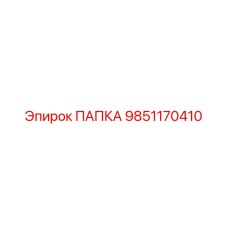 Оригинальный компонент 9851170410 от производителя Epiroc