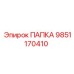 Оригинальный компонент 9851170410 от производителя Epiroc
