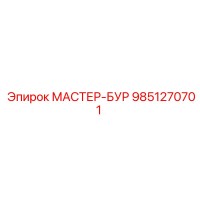 9851270701 МАСТЕР-БУР Epiroc