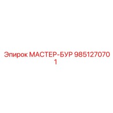 9851270701 МАСТЕР-БУР Epiroc