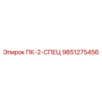 9851275456 ПК-2-СПЕЦ Epiroc