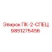 9851275456 ПК-2-СПЕЦ Epiroc