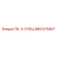 9851275907 ПК-3-СПЕЦ Epiroc