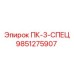 9851275907 ПК-3-СПЕЦ Epiroc