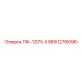 9851276096 ПК-1375-I Epiroc