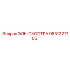 9851321705 ЭЛЬ-СКОПТРА Epiroc