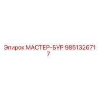 9851326717 МАСТЕР-БУР Epiroc
