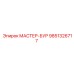9851326717 МАСТЕР-БУР Epiroc