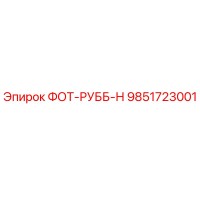 9851723001 ФОТ-РУББ-Н Epiroc
