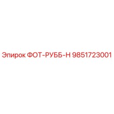 9851723001 ФОТ-РУББ-Н Epiroc