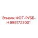 9851723001 ФОТ-РУББ-Н Epiroc
