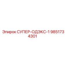 9851734301 СУПЕР-ОДЭКС-1 Epiroc
