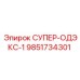 9851734301 СУПЕР-ОДЭКС-1 Epiroc