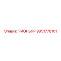 9851778101 ПИОНЬЯР Epiroc
