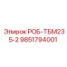 9851794001 РОБ-ТБМ235-2 Epiroc