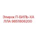 9851806200 П-БИЛЬ-ХАЛЛА Epiroc