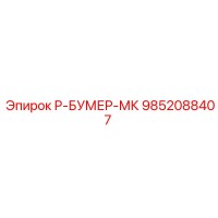 9852088407 Р-БУМЕР-МК Epiroc