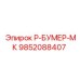9852088407 Р-БУМЕР-МК Epiroc