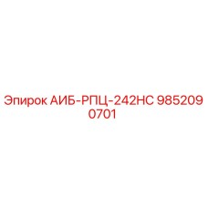9852090701 АИБ-РПЦ-242HC Epiroc