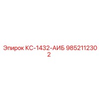 9852112302 КС-1432-АИБ Epiroc