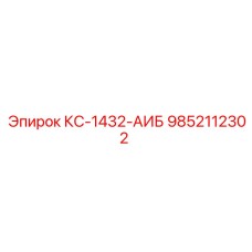 9852112302 КС-1432-АИБ Epiroc