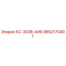 9852170401 КС-3038-АИБ Epiroc