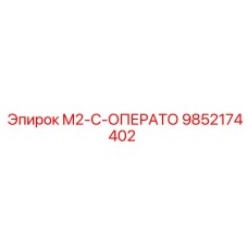 9852174402 M2-C-ОПЕРАТО Epiroc