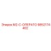9852174402 M2-C-ОПЕРАТО Epiroc