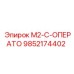 9852174402 M2-C-ОПЕРАТО Epiroc
