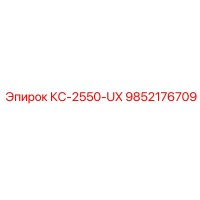 9852176709 КС-2550-UX Epiroc