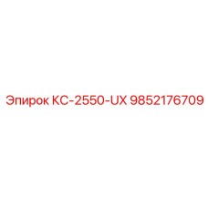 9852176709 КС-2550-UX Epiroc