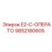 9852180605 E2-C-ОПЕРАТО Epiroc