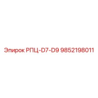 9852198011 РПЦ-D7-D9 (Epiroc)