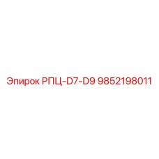 Оригинальная деталь Epiroc 9852198011 для буровых установок