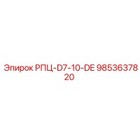 9853637820 РПЦ-D7-10-DE Epiroc