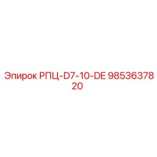 9853637820 РПЦ-D7-10-DE Epiroc