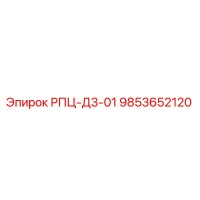 9853652120 РПЦ-Д3-01 Эпирок