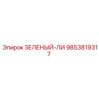 9853819317 ЗЕЛЕНЫЙ-ЛИ Epiroc