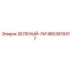 Оригинальная деталь Epiroc 9853819317 ЗЕЛЕНЫЙ-ЛИ