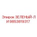 Оригинальная деталь Epiroc 9853819317 ЗЕЛЕНЫЙ-ЛИ