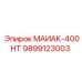 9899123003 МАИАК-400НТ Epiroc