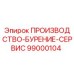 Запасная часть 99000104 Epiroc ПРОИЗВОДСТВО-БУРЕНИЕ-СЕРВИС
