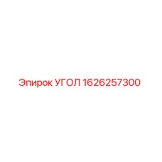 1626257300 УГОЛ Epiroc