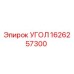 1626257300 УГОЛ Epiroc