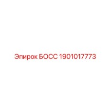 1901017773 БОСС Epiroc