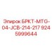 Деталь 9245999644 БРКТ-MTG-04-JCB-214-217 Epiroc - Оригинальный компонент для бурового оборудования