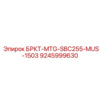 9245999630 БРКТ-MTG-SBC255-MUS-1503 Epiroc