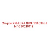 1630218119 КРЫШКА ДЛЯ ПЛАСТИНЫ Epiroc