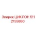 5112155880 ЦИКЛОН от Epiroc