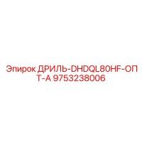 9753238006 ДРИЛЬ-DHDQL80HF-ОПТ-А Epiroc